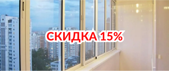 Скидка 15% на отделку и утепление при заказе остекления двух балконов
