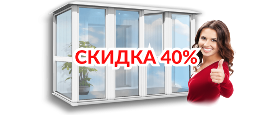 Остекление балконов и лоджий со скидкой 40%