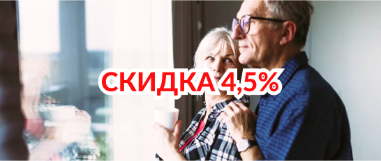 Дополнительная скидка пенсионерам 4,5%